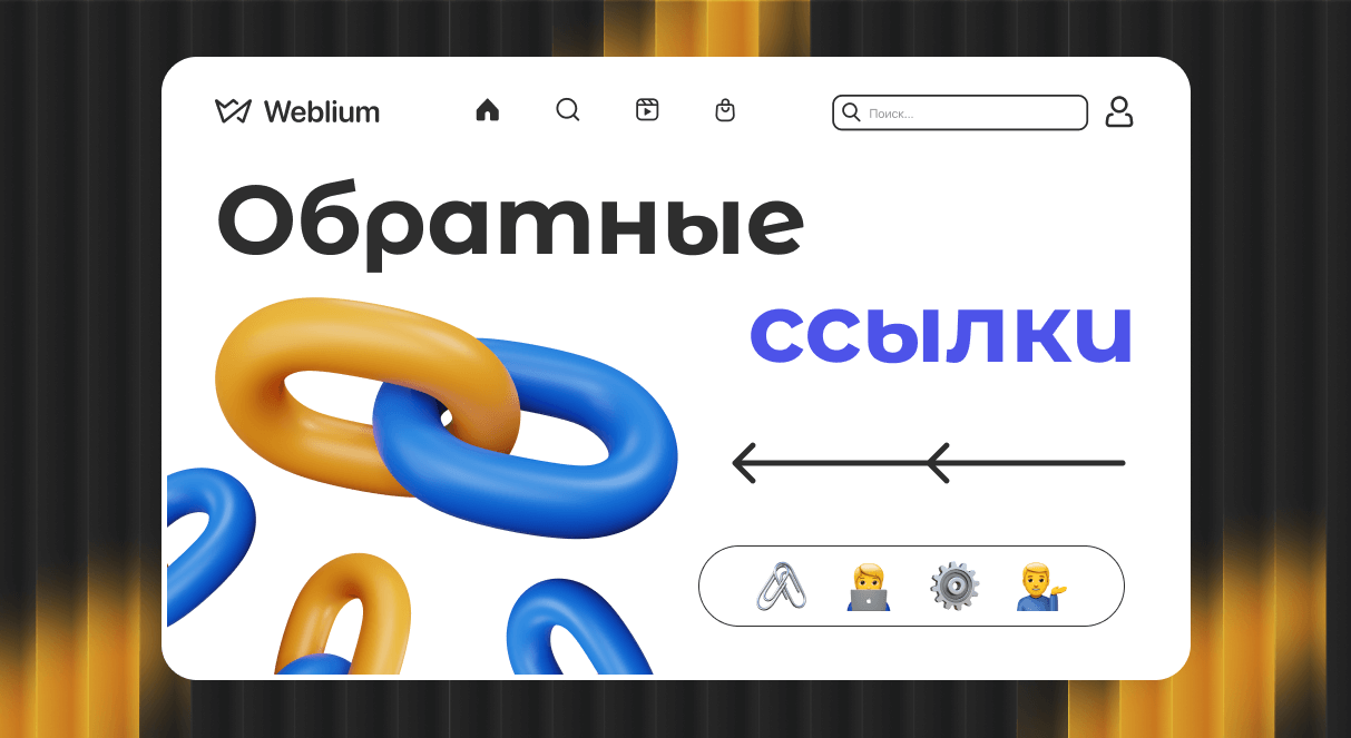 Платные обратные ссылки Как и зачем их использовать в SEO 1706267704 Платные обратные ссылки Как и зачем их использовать в SEO 1706267704